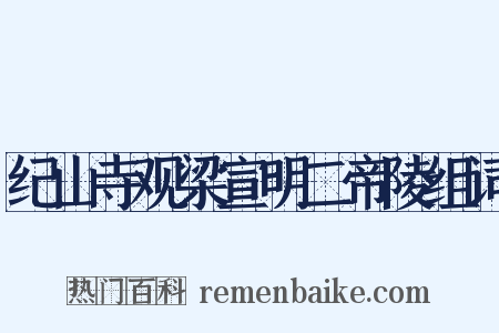 纪山寺观梁宣明二帝陵组词是什么意思的图片